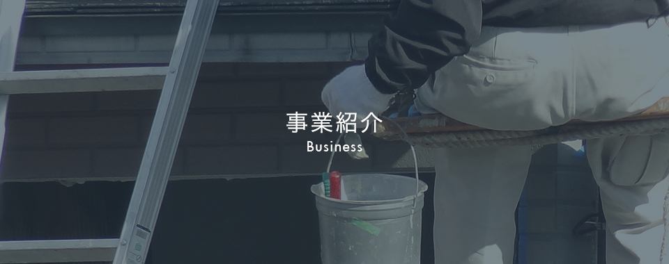 事業紹介