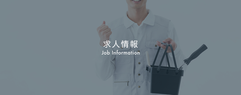 求人情報